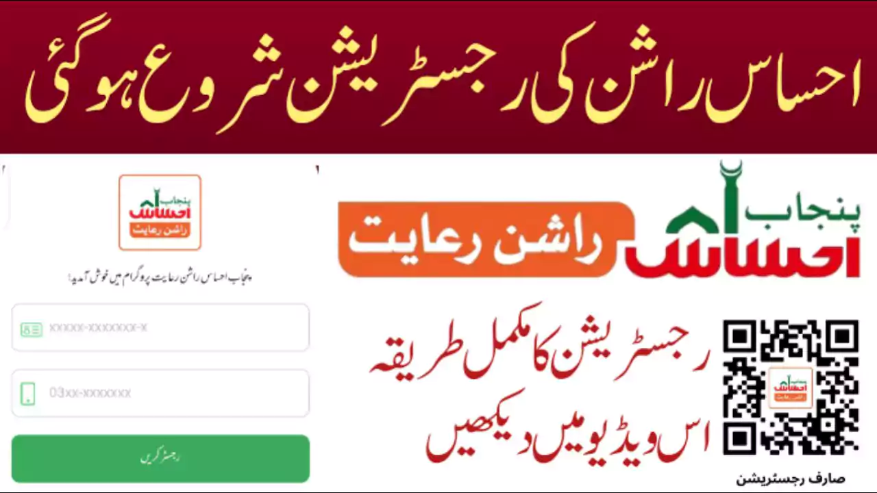 Ehsaas Rashan Card Online Check – احساس راشن رعایت ویب پورٹل